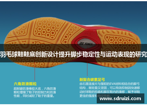 羽毛球鞋鞋底创新设计提升脚步稳定性与运动表现的研究