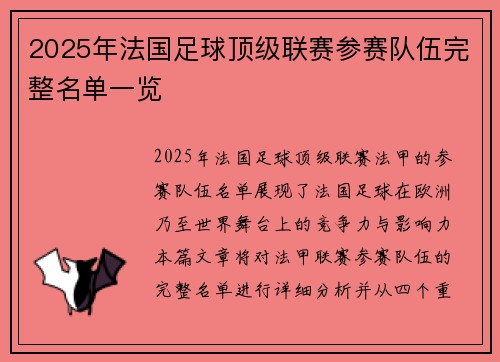 2025年法国足球顶级联赛参赛队伍完整名单一览