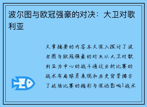 波尔图与欧冠强豪的对决：大卫对歌利亚