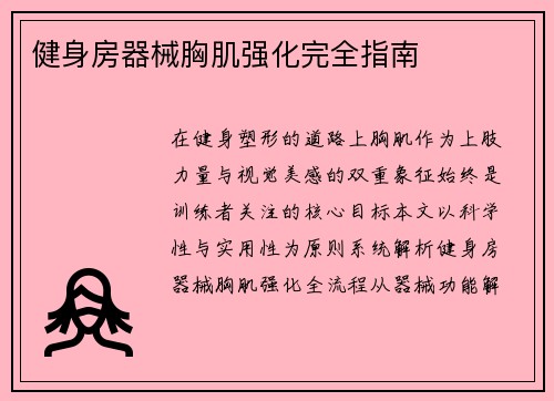 健身房器械胸肌强化完全指南